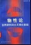 物性论  自然学科间交叉理论基础 封面