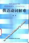 俄语动词解难 封面