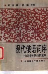 现代俄语词序  句法学体系的新发展 封面