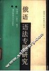 俄语语法专题研究 封面