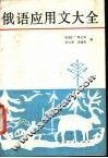 俄语应用文大全 封面