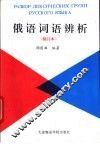 俄语词语辨析 封面