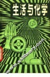 生活与化学 封面