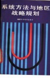 系统方法与地区战略规划 封面