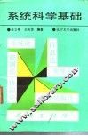 系统科学基础 封面