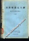 日语精读五十课  练习和解答部分  上下 封面