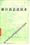 新日语会话读本 封面