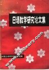 日语教学研究论文集 封面