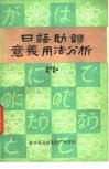 日语助词意义用法分析 封面