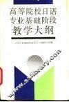 高等院校日语专业基础阶段教学大纲 封面