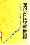 汉译日精编教程 封面