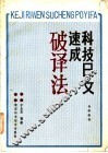 科技日文速成破译法自学教程 封面