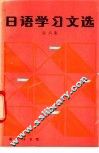 日语学习文选  第6集 封面