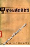 译注矿业日语自修文选 封面