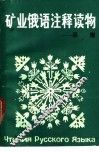 矿业俄语注释读物  采煤 封面
