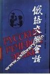 俄语交际会话 封面