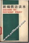 新编俄语读本 封面