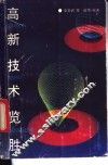 高新技术览胜 封面