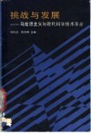 挑战与发展  马克思主义与现代科学技术革命 封面