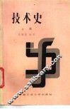 技术史  上 封面