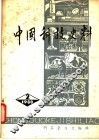 中国科技史料  第2辑 封面