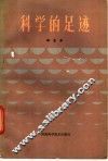 科学的足迹 封面
