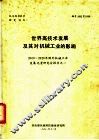 世界高技术发展及其对机械工业的影响 封面