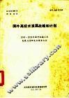 国外高技术发展战略和计划 封面