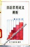 日语常用词义辨析 封面
