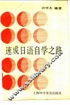 速成日语自学之路 封面