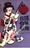日语自学教程 封面