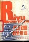 日语教学用语 封面