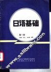日语基础  第1册 封面