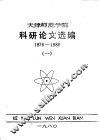 天津师范学院科研论文选编 封面