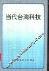当代台湾科技 封面