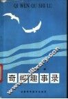 奇闻趣事录 封面