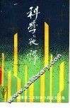 科学夜谭  全国晚报第二次科学小品征文选集 封面