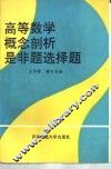 高等数学概念剖析是非题选择题 封面