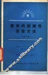 数学的探测性思想方法 封面
