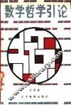 数学哲学引论 封面