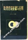 数理逻辑基础与应用