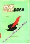 世界数学史略 封面