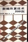 新编珠算技术500例 封面