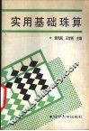 实用基础珠算 封面
