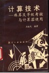 计算技术  珠算及等级考核与计算器使用方法 封面