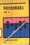 珠算优选统筹速算法 封面