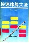 快速珠算大全 封面