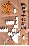 珠算撞十数新编 封面