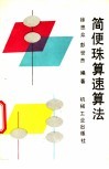 简便珠算速算法 封面