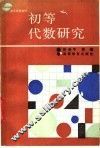 初等代数研究 封面